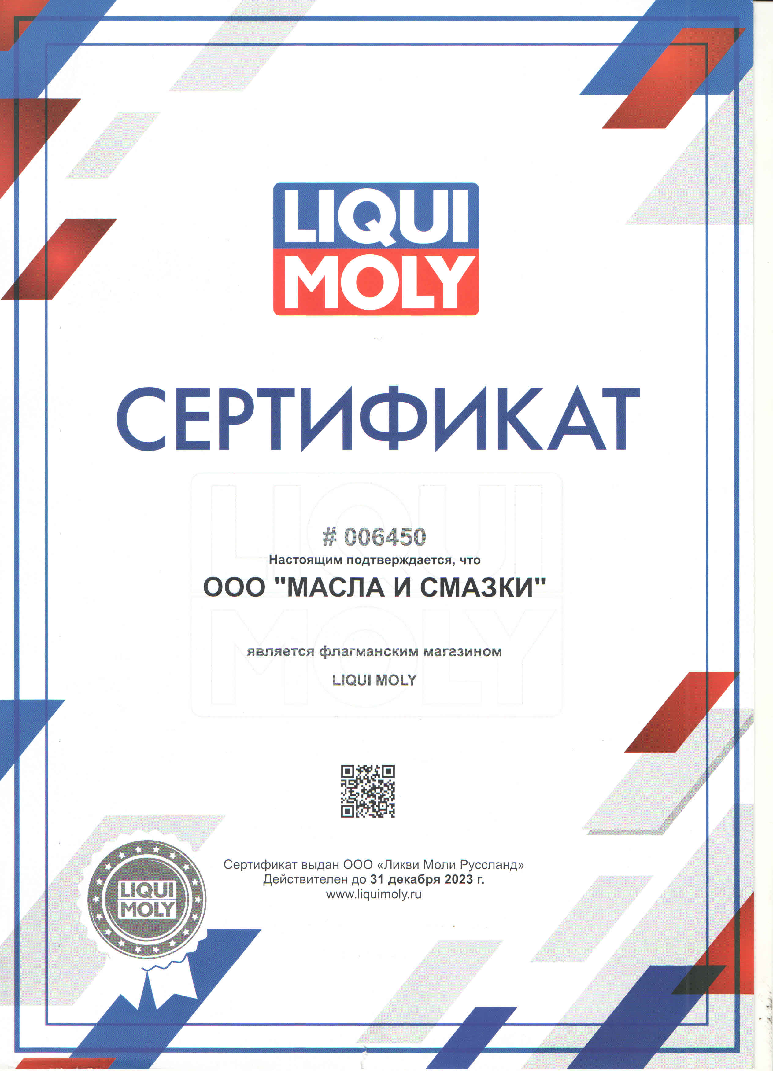 LIQUIMOLY 2023 год